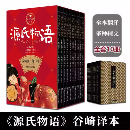 源氏物语全套10册日本经典文学著作谷崎润一郎译本阅读诗歌绘画古典长篇小说注释外国现当代文学紫式部著赵汝洁译中小学生课外读物