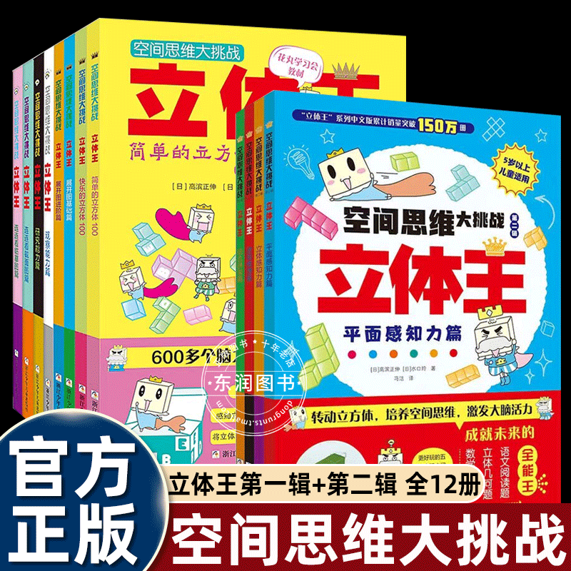 12册立体王空间思维大挑战第一二辑几何题数学思维训练立方体积木益智游戏启蒙书幼儿园大中小班适合小学一二三四年级折纸手工儿童