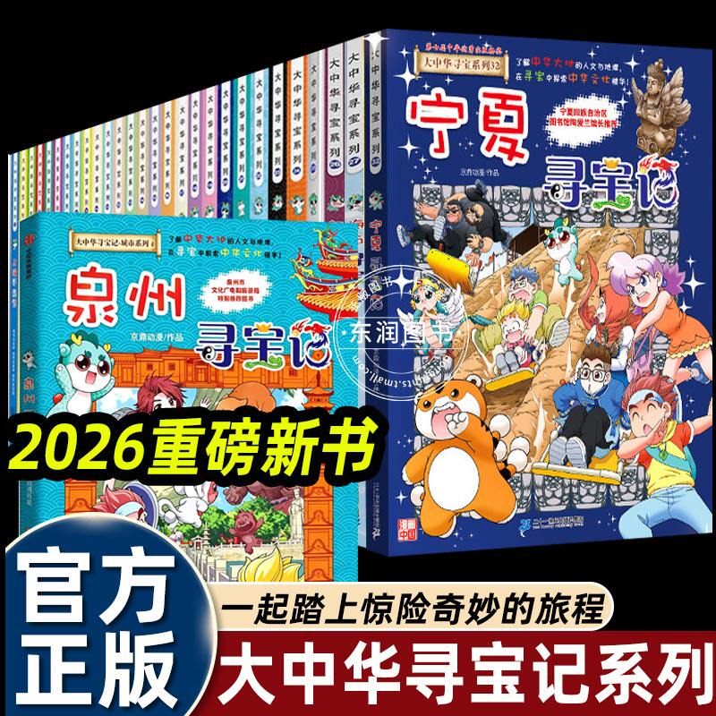 泉州寻宝记正版大中华寻宝记全套36册漫画书系列32宁夏吉林寻宝记山西内蒙古吉林北京上海山东新疆恐龙世界秦朝中国黑龙江神兽剧场