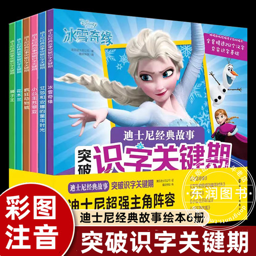 迪士尼经典故事突破识字关键期