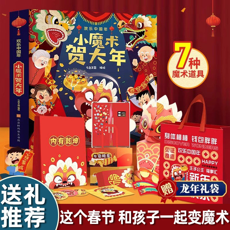 小魔术贺大年立体书欢乐中国年过年了绘本4一6岁幼儿园硬壳绘本3d立体魔法书 儿童绘本魔术道具儿童魔术套装 儿童故事书
