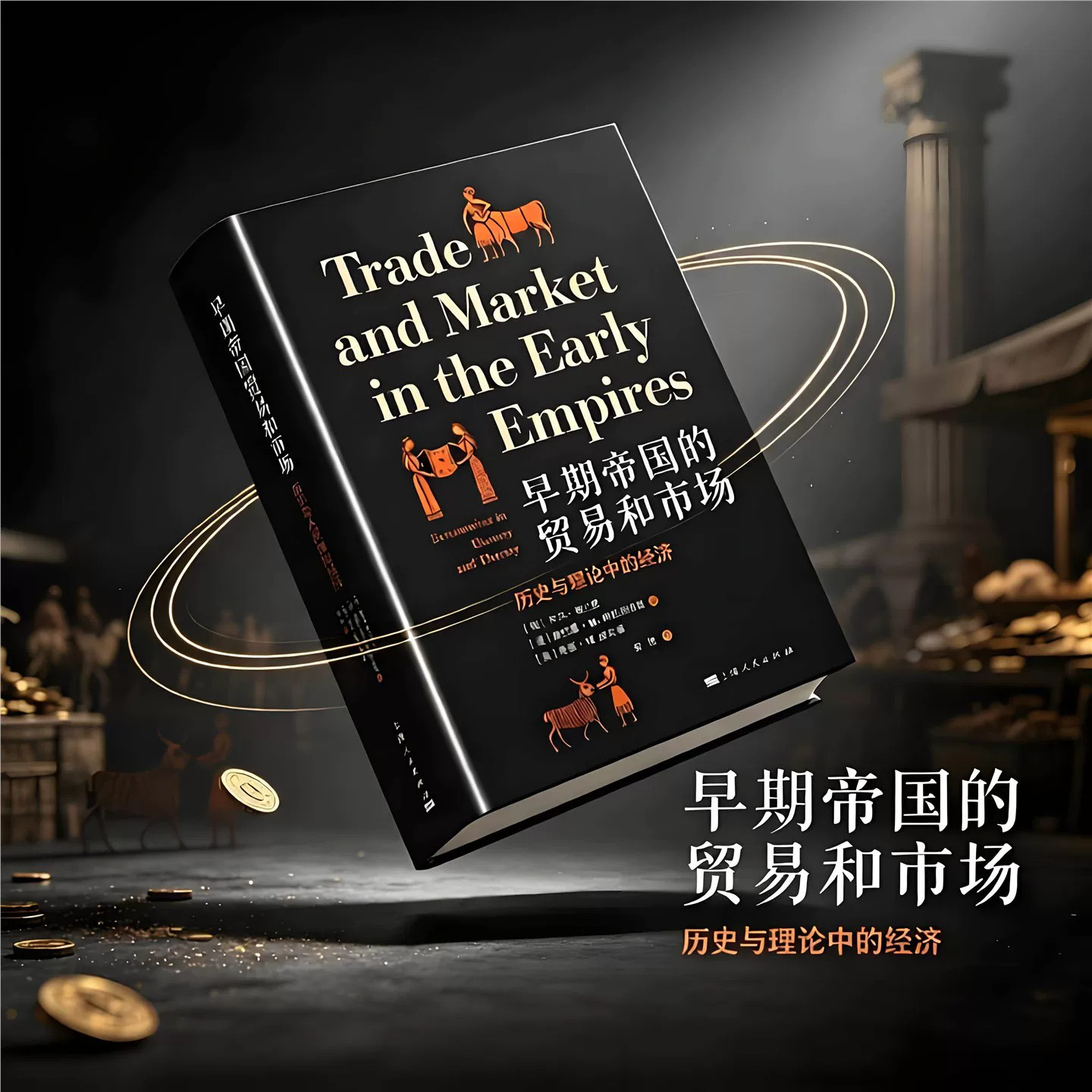 早期帝国的贸易和市场这本书集合多位知名学者的研究成果跳出现代经济学视角解读古代帝国的交换模式探讨市场贸易在古代文明中的作