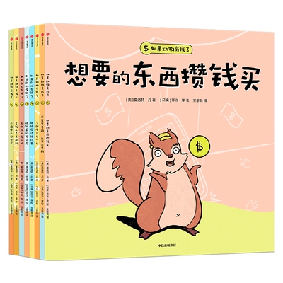 如果动物有钱了（套装全8册）不能什么都想买+想要的东西攒钱买+只买需要的，不买想要的+多逛几家看一看+把钱存进银行里+赚钱真