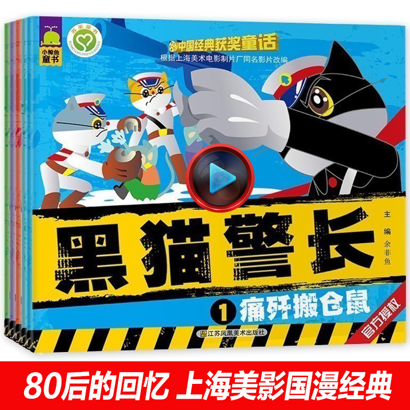 包邮5册全套黑猫警长 图书4-6岁儿童绘本故事书培养孩子自信勇气绘本 图书 3-6周岁儿童漫画图书正版畅销书幼儿图画书儿童书籍