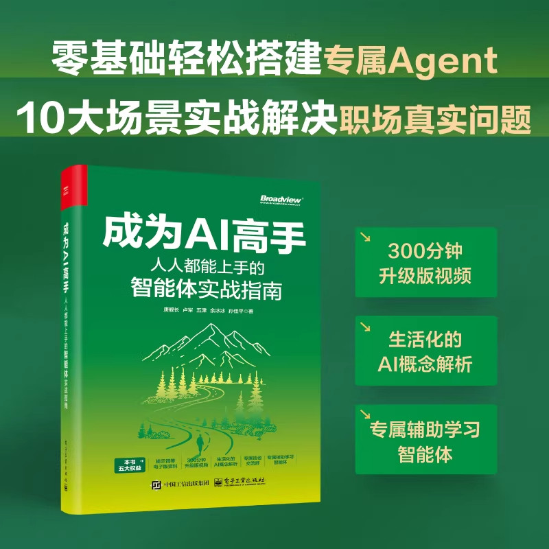 成为AI高人人都能上手的智能体实战指南正版零基础 AI 入门书籍大模型提示词工程零代码搭建智能体职场办公提效自动化实操教程