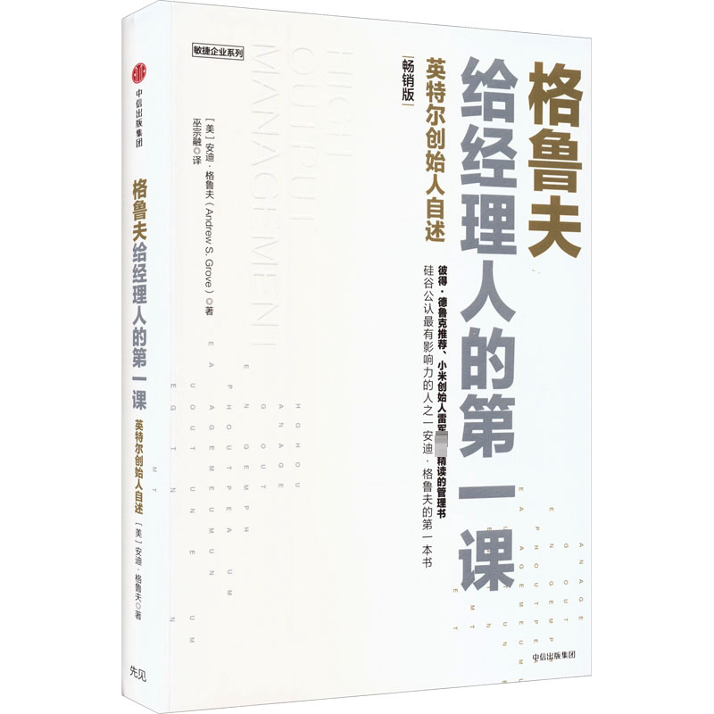 格鲁夫给经理人的第一课 英特尔创始人自述 畅销版 安迪格鲁夫 硅谷长销 高产出管理 敏捷企业 中信出版社