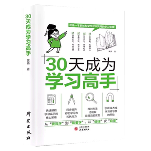 抖音同款30天成为学习高手小学六年提升成绩的核心策略初中高中培养良好习惯快速提高效率他律变成自律家庭教育的秘密儿童心理学