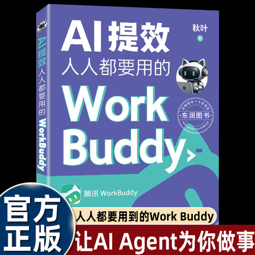 AI提效腾讯WorkBuddy实操教程