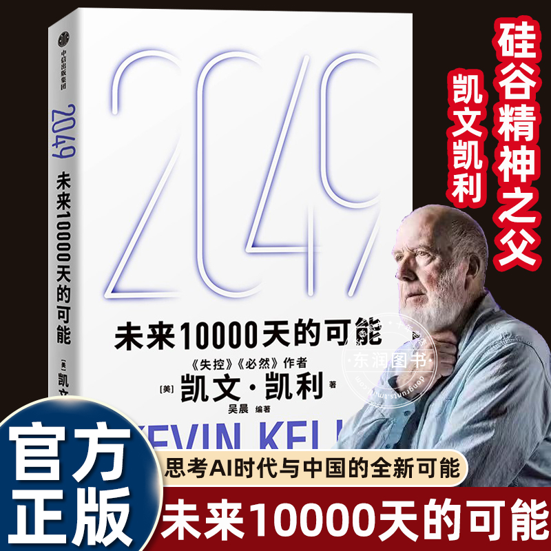 2049未来10000天的可能凯文凯利