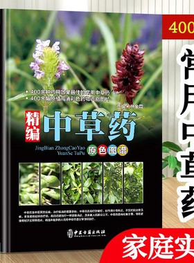 正版彩图大全中草药原色图谱中医古籍出版社民间常见生草药数百种文字照片拉丁学名识别特征生境分布性味功用常见病配伍验方畅销