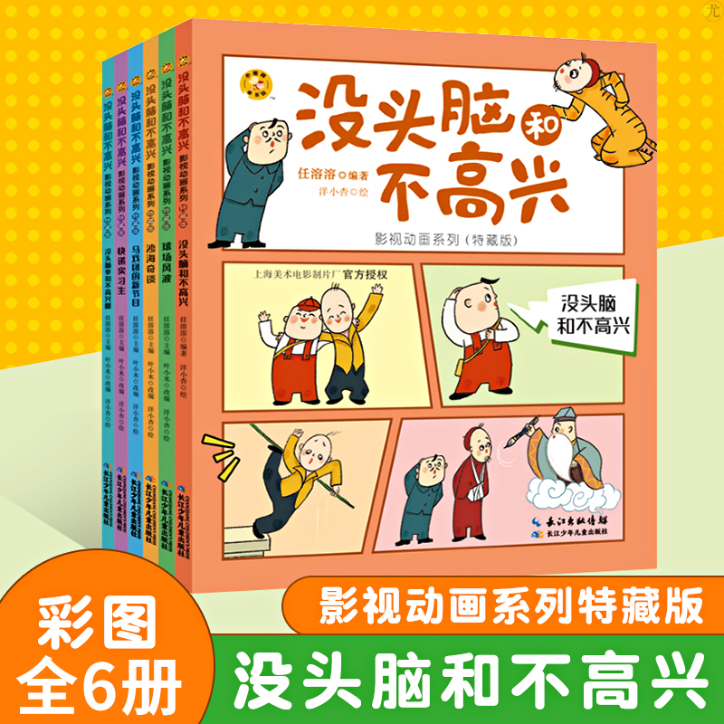 没头脑和不高兴非注音版全套6册影视动画系列特藏版小学生一二三年级课外阅读故事书儿童文学读物6-8-9岁课外书长江少年儿童出版社