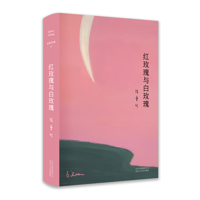 红玫瑰与白玫瑰 张爱玲 精装典藏版现当代文学小说作品集倾城之恋少帅半生缘金锁记小团圆流言名家阅读 18岁读的书