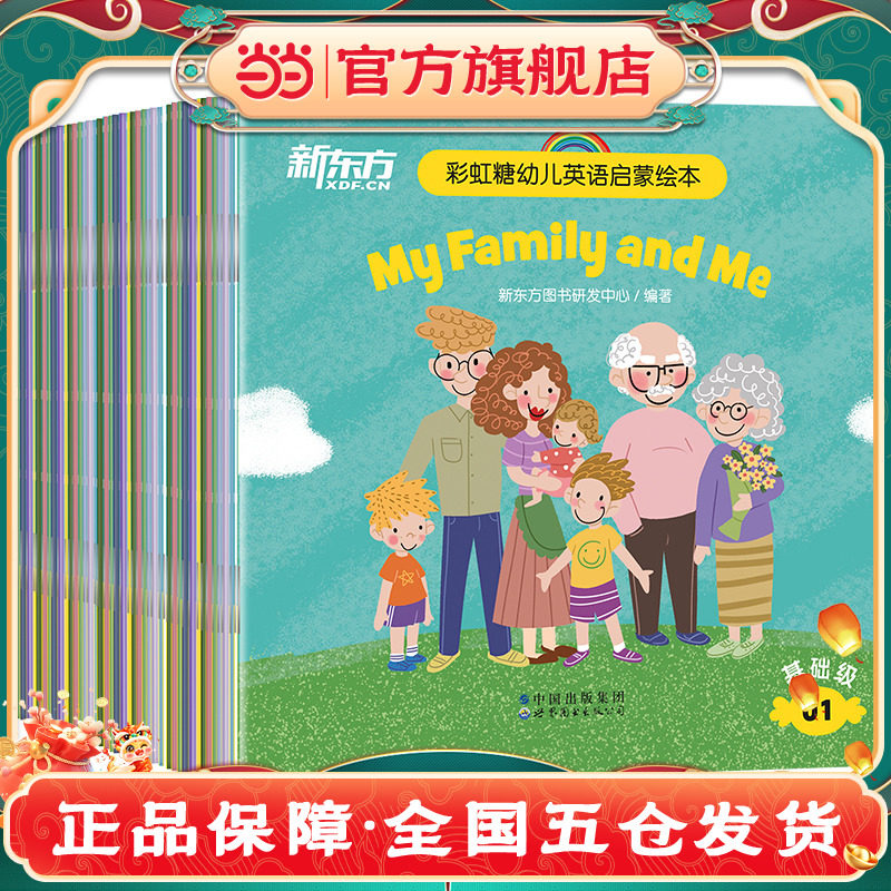 新东方正版点读版!彩虹糖儿童英语启蒙绘本幼儿基础篇+提高篇2-3-6岁儿童英语分级阅读物少儿英语宝宝早教幼小衔接书籍教材有声