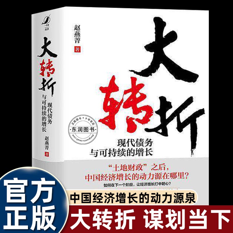 大转折现代债务与可持续的增长