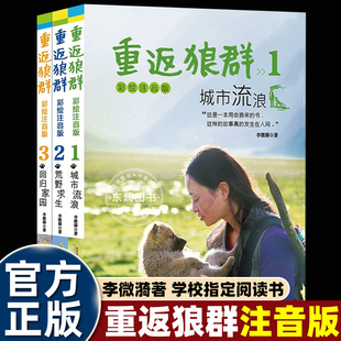 李微漪正版全套重返狼群注音版彩绘城市流浪/荒野求生/回归家园小学生一二三年级课外书必读老师推荐阅读发生人间用生命换来的书籍