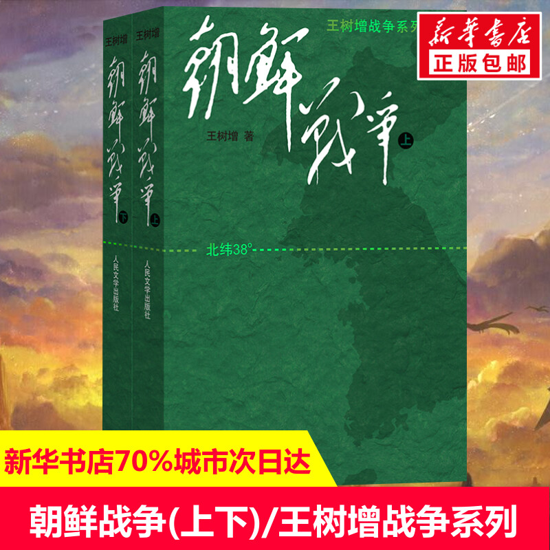 王树增朝鲜战争书籍套装上下册修订版全景翔实生动的再现为了和平和尊严进行的抗美援朝惨烈和悲壮胜利和辉煌纪实报告文学军事畅销