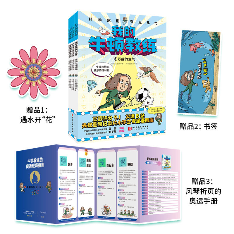 科学家们有点儿忙我的牛顿教练数学选中了你全6册7-12岁小学生趣味数理化爆笑漫画书物理启蒙绘本科普百科课外阅读书籍