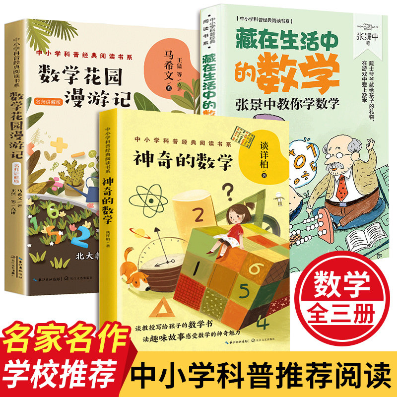 数学花园漫游记/神奇的数学故事/藏在生活中的数学中科院院士谈祥柏张景中教你读中小学科普经典阅读书系小学三四五年级课外书畅销