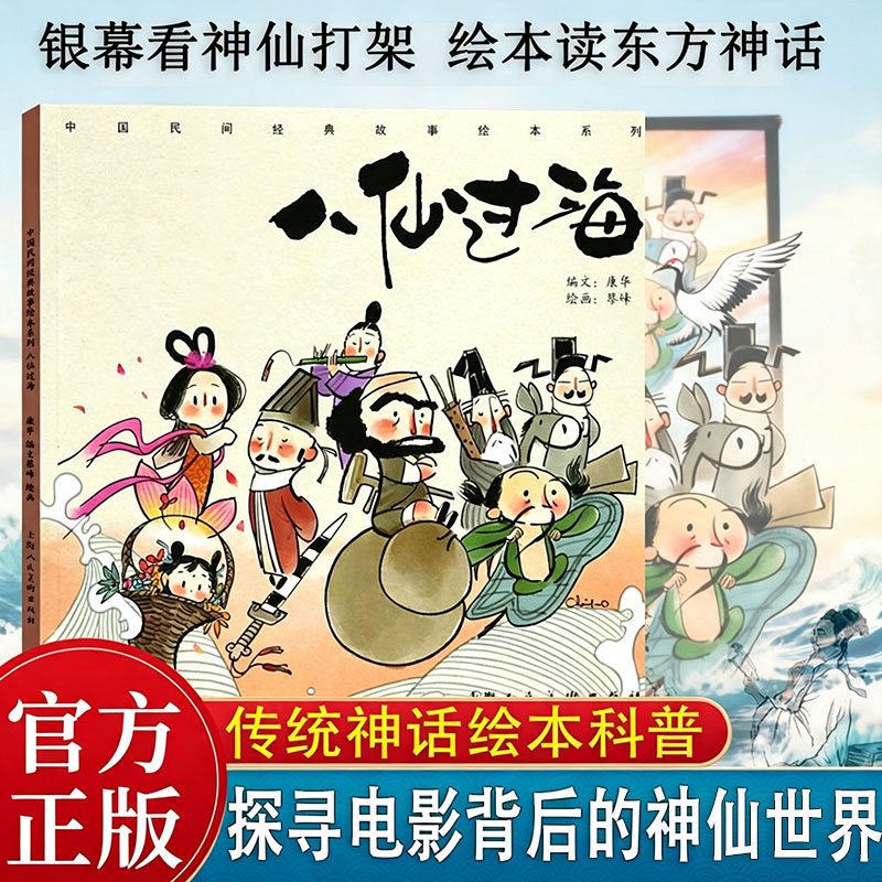 八仙过海五年级人教版课外书必读老师推荐阅读电影背后的神仙世界东方神话传说中国民间经典故事绘本系列科普上海人民美术出版社