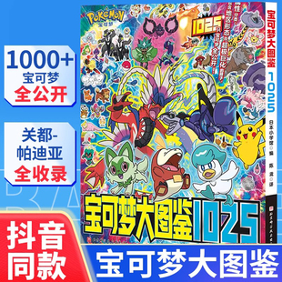 za宝可梦图鉴书大全1025关都地区到啪地亚超级进化形态一应俱全训练家必备信息全收录简体中文版 拼音索引方便检索神奇宝贝精灵周边