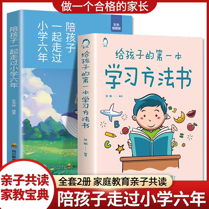 全2册 陪孩子一起走过小学六年+给孩子第一本学习方法书 3-6年亲子共读家教教育读物父母 正面管教的育儿书籍怎么样,好用不?