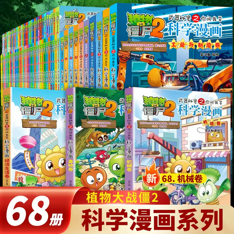 68册全套植物大战僵尸科学漫画书幽默搞笑绘本3-4-5到6-8岁以上幼儿园大中小班老师推荐适合小学一二三四五六年级看得图画故事畅销