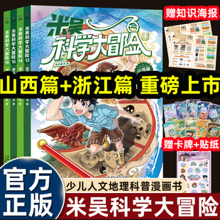 2026新书米吴科学大冒险山西浙江篇适合小学生看 阅读畅销书 幽默搞笑少儿地理人文科普百科漫画书三四五六年级课外书必读老师推荐