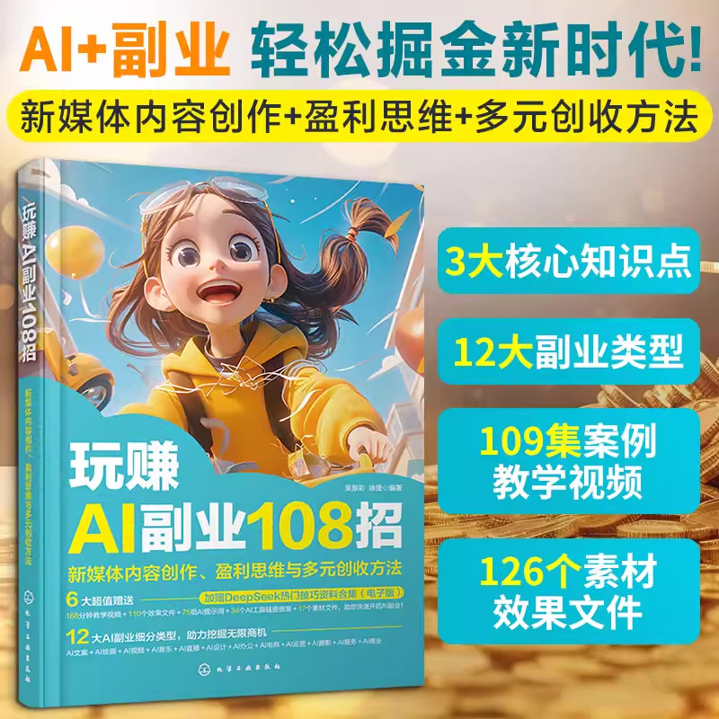 玩赚AI副业108招新媒体运营书图片
