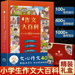 正版 小升初 6年级作文通用起步人教版 小学生作文大百科文心作文40年作文书大全小学写作技巧同步作文书甄选范文三四五六辅导书3