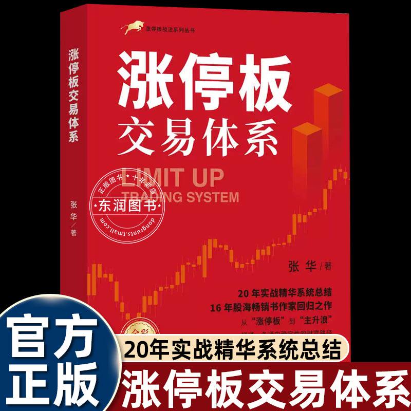 涨停板交易体系打板战法股票集合竞价书籍精准预测把握大盘个股牛熊拐点真实记录复盘分析股票实战过程布局主升浪通往财富之旅畅销