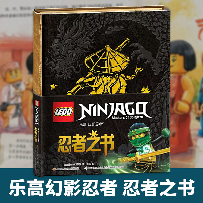 乐高幻影忍者忍者之书 精装书儿童益智游戏开动大脑训练思维益智书籍6-12岁儿童乐高全套沉默者融入故事情境式童书正版书籍