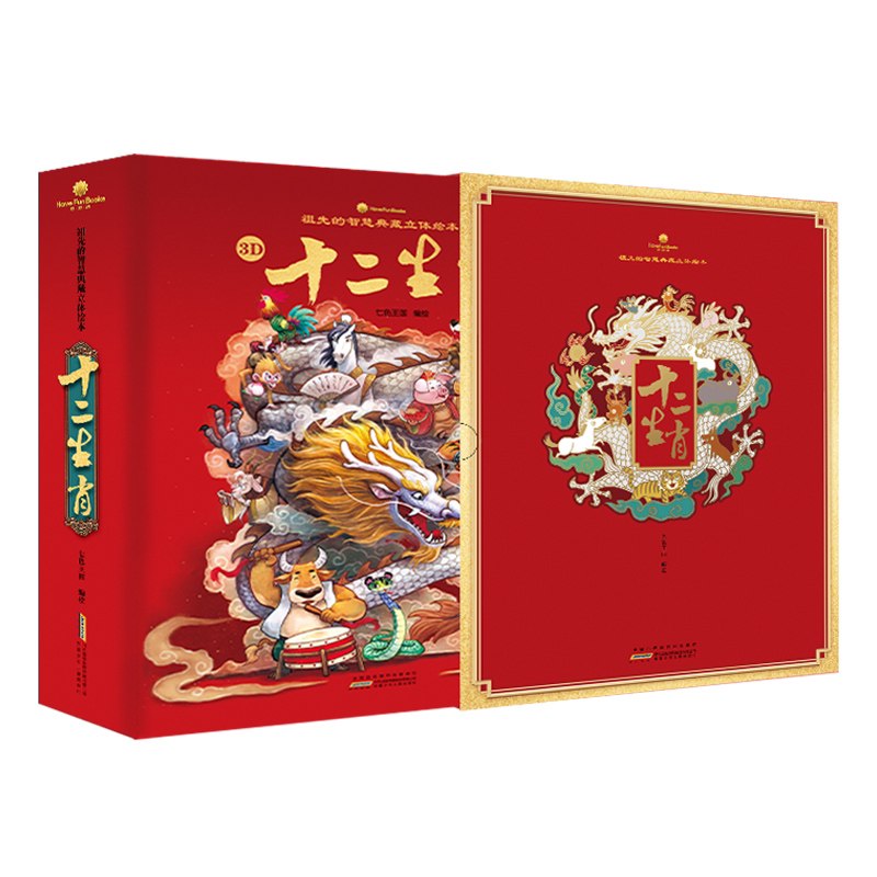 十二生肖立体书好好玩3d