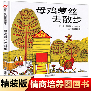 母鸡萝丝去散步绘本 信谊精装幼儿阅读亲子启蒙大中小班早教0-1-2-3-4-5-6-7-8岁儿童益智国外经典三四五岁畅销睡前故事图画一年级