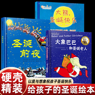 大象巴巴和圣诞老人儿童绘本故事书3 5到6 3册精装 8岁以上幼儿园老师推荐 圣诞前夜 一二年级阅读 硬壳圣诞礼物书大熊圣诞快乐