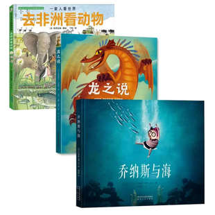 三册 精装 龙之神话宝典 龙之说 23种东西方龙文化 6岁儿童绘本 去非洲看动物 乔纳斯与海 绘本