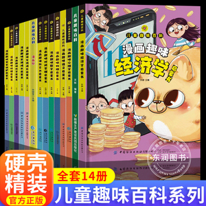 精装绘本儿童趣味百科全书漫画版十万个为什么经济学地理物理数学启蒙男孩女孩成长青春期手册自我保护时间管理社交力小学生课外书