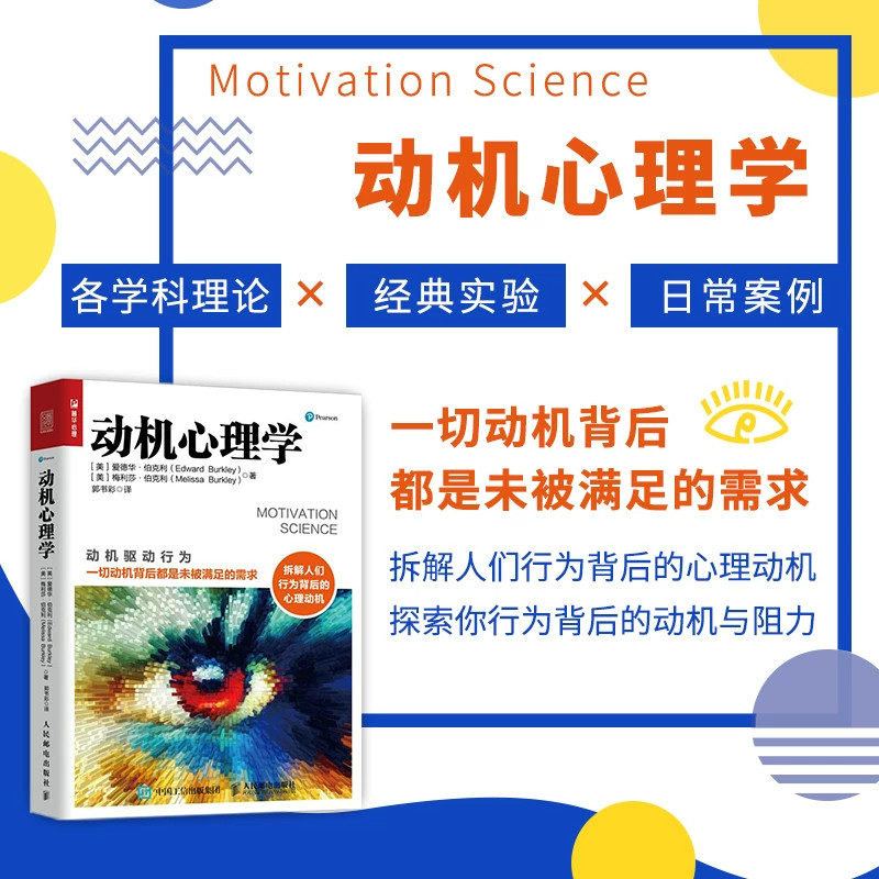 动机心理学爱德华伯克利梅利莎伯克利著心理学读物系统讲解动机相关理论从需求角度解释人类行为的底层逻辑拆解行为背后心理动机帮