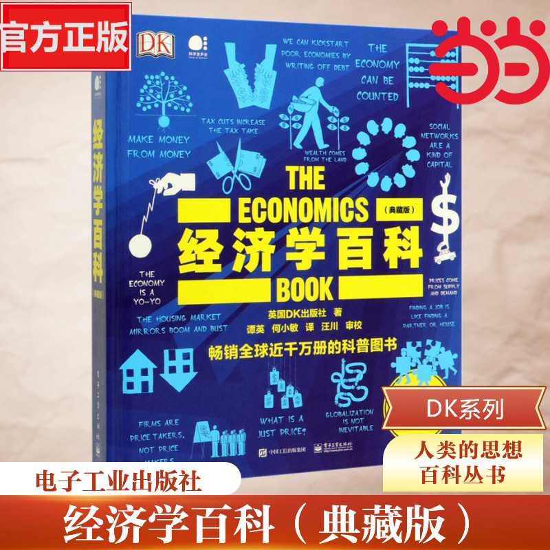 DK 经济学百科典藏版人类的思想百科丛书全彩精装图解百余经典经济理论拆解通胀供需财税贸易零基础自学宏观微观经济学普及读物