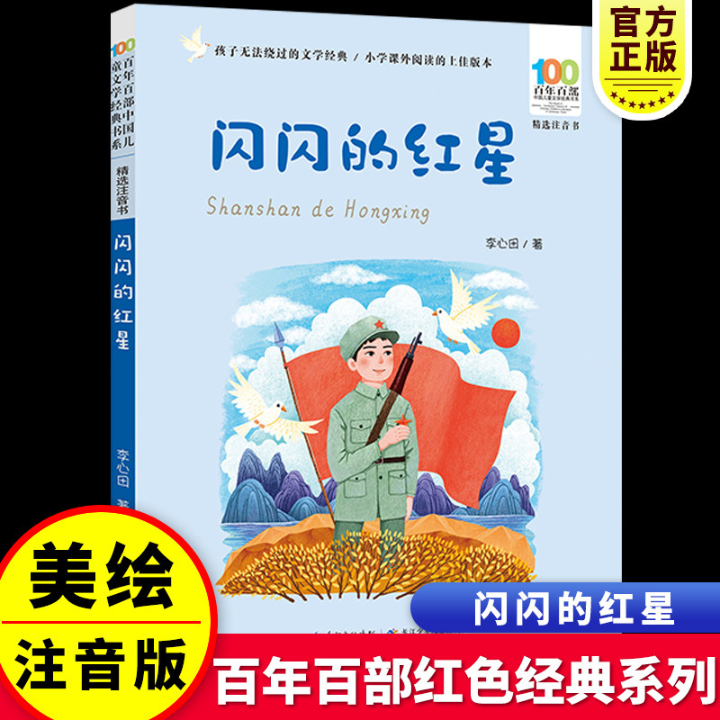 李心田闪闪的红星注音版一二年级上册课外书必读老师推荐阅读中国红色经典爱国主义教育革命小英雄抗日战争故事书籍长江出版传媒书