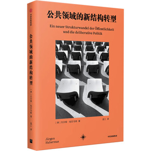 公共领域的新结构转型 (德)尤尔根·哈贝马斯 著 蓝江 译 中信出版社 公共领域的新结构转型 协商民主 新华 正版书籍