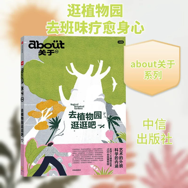 去植物园逛逛吧正版自然科普绘本幼儿植物认知启蒙图画书少儿花草树木百科全书早教认知读物儿童自然探索课外阅读趣味科普