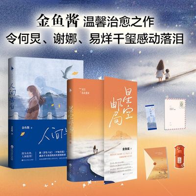 全2册 人间告白+星空邮局 金鱼酱暖心治愈之作继感动千万读者治愈两代人生命之书 赠谢娜何炅易烊千玺感动推荐 文学作品 正版