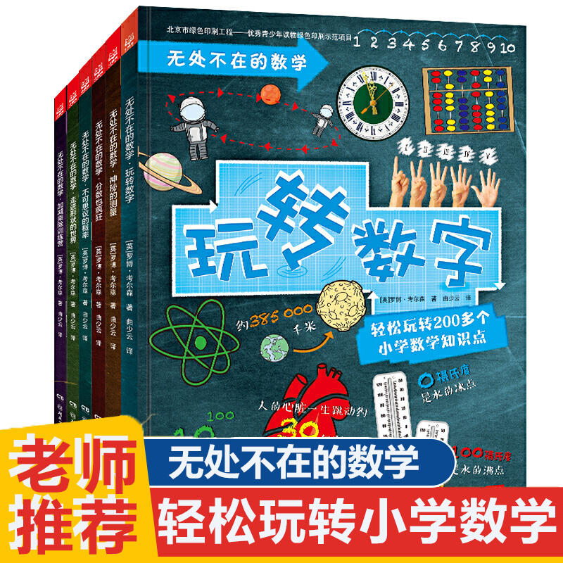 无处不在的数学 全4册神奇的数学小学生课外阅读科学启蒙书6-8-9-10-12岁科普百科读物数学绘本6-8岁科普9-12岁小学生一二三四年级