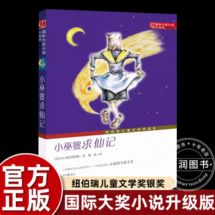 新蕾出版社小巫婆求仙记国际大奖小说小学生四五六年级课外书必读上册老师推荐阅读畅销外国儿童文学故事书新华书店同款8-12岁正版