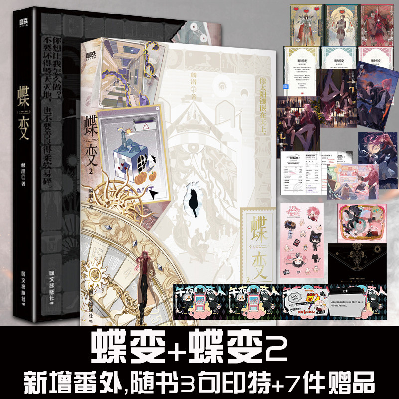 全套2册 蝶变1+2人鱼陷落作者麟潜全新世界观ERROR系列开山之作 新增番外 蝶变实体书