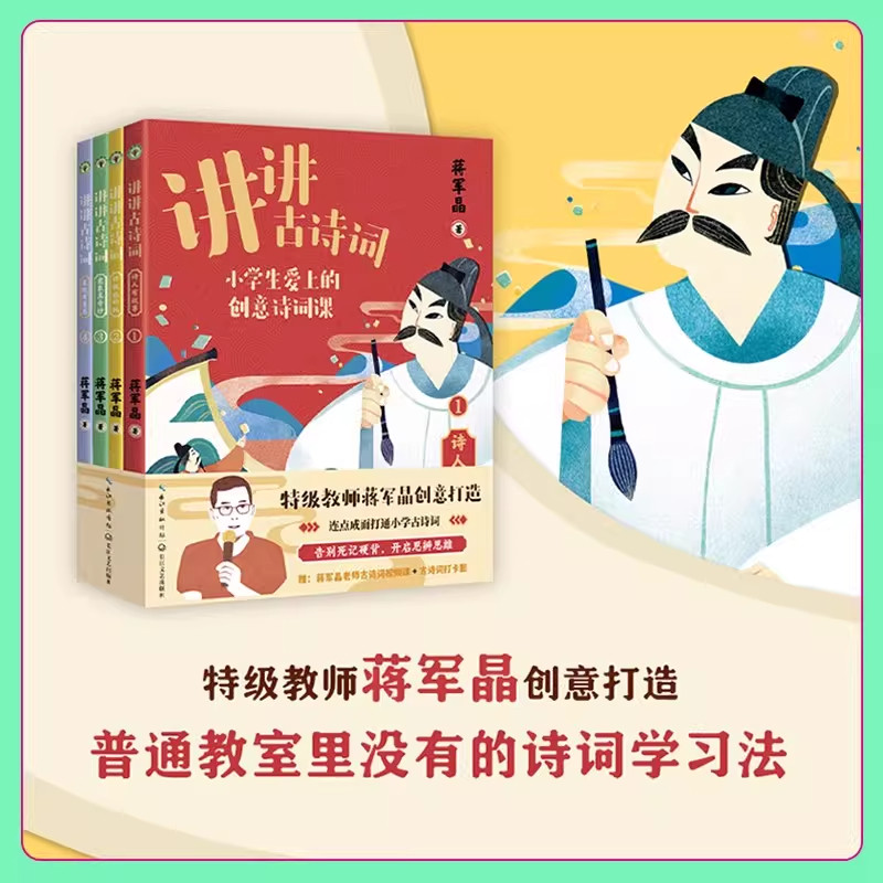 【正版】讲讲古诗词全4册蒋军晶打造小学生爱上的创意诗词课给孩子的课外阅读必背古诗词书籍