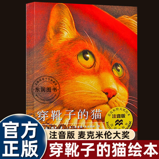 猫一年级注音版 社凯迪克银奖智慧赢得一段崭新 课外书必读老师推荐 佩罗法国童话故事书二十一世纪出版 人生小学生阅读 正版 穿靴子