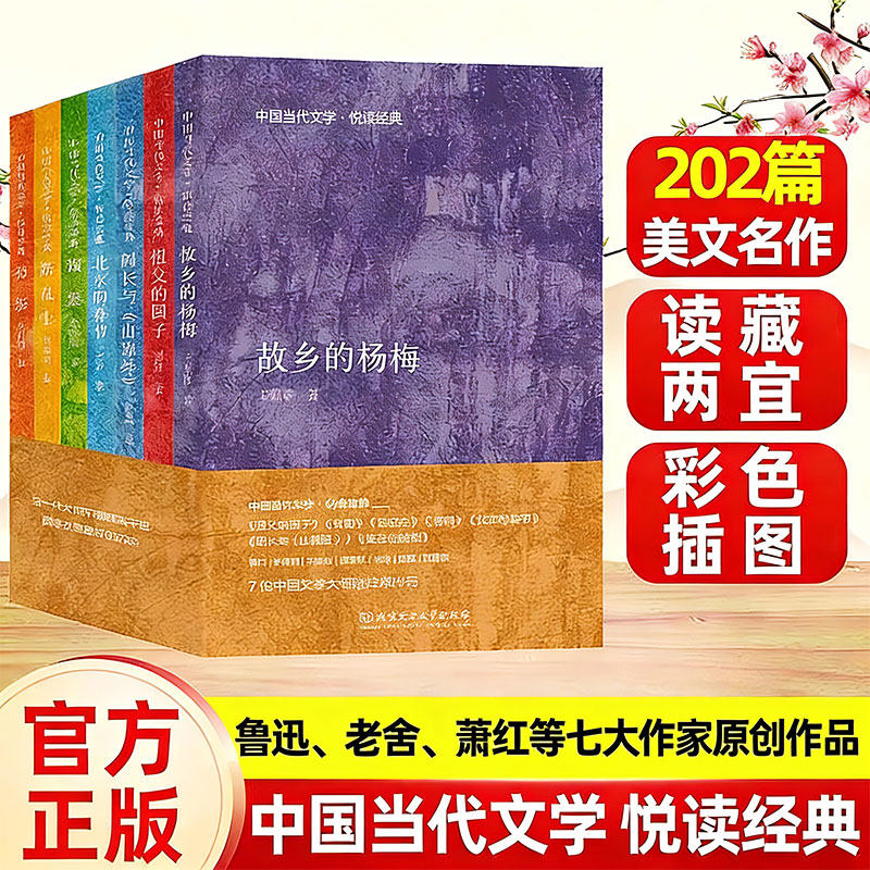 中国当代文学悦读经典全7册鲁迅老舍萧红王鲁彦许地山郑振铎朱自清七大作家经典文学祖父的园子背影故乡的杨梅等小学生课外阅读书