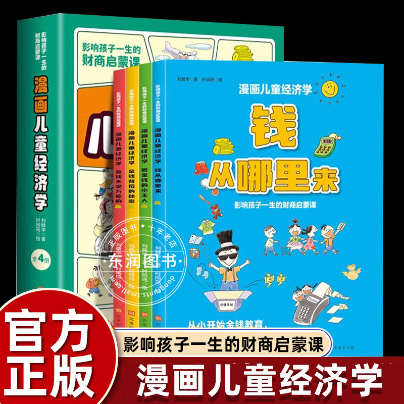 4册漫画儿童经济学财商启蒙书籍三四六年级课外书必读老师推荐阅读受用一生金钱教育概念故事书有趣有爱实用寓教于乐培养思维畅销