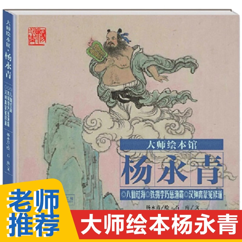 八仙过海故事书杨永青绘本3-4-5到6-8岁以上幼儿园大中小班老师推荐适合小学三四五年级阅读民间传说铁拐李巧惩渔霸汉钟离蒙冤修道